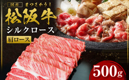 松阪牛 肩ロース すき焼用 500ｇ 国産牛 和牛 ブランド牛 JGAP家畜・畜産物 農場HACCP認証農場 牛肉 肉 高級 人気 おすすめ 神戸牛 近江牛 に並ぶ 日本三大和牛 松阪 松坂牛 松坂 シルクロース ロース すき焼 鍋 三重県 多気町 SS-08