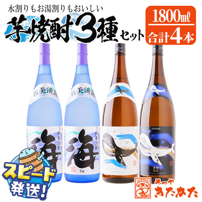 【ふるさと納税】＜すぐ届く！＞大海酒造 芋焼酎セット＜海・くじらのボトル2種＞25度（計4本・各1.8L）焼酎 芋焼酎 芋 酒 一升 水割り お湯割り ロック 大海酒造 鹿児島【そつや きたかた】D4-3313