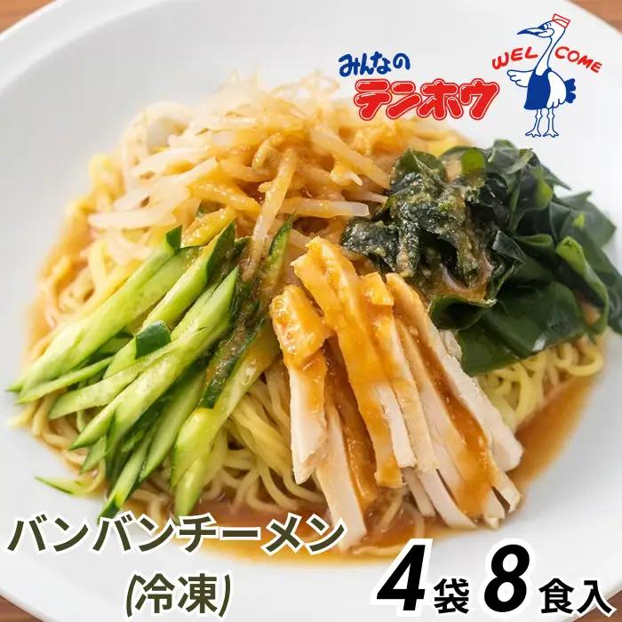 テンホウのバンバンチーメン（袋入り/冷凍）4袋[8人前入り／8食]／ テンホウ バンバンチーメン ラーメン 冷凍 冷やしラーメン 冷やしラーメン 冷やしラーメン 冷やしラーメン 冷やしラーメン 信州 長野県 諏訪市 諏訪 【21-17】