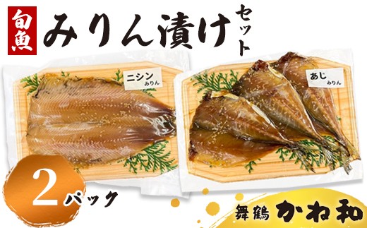 
                  10月以降発送 みりん漬けセット 2パック（2～5切入り×2） | 漬け魚 アソート ランダム  自家製 あじ・ニシン・トロサバ・銀ダラ・赤魚・シルバー・ほっけ 味付き 焼くだけ 簡単調理 冷凍  送料無料 小分け 個包装 京都 舞鶴
                