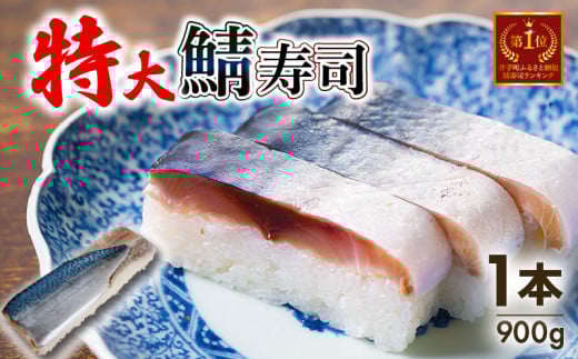 さば寿司 特大 1本(900g) 京都 鯖 さば 鯖寿司 押し寿司 寿司 鮨 すし お寿司 サバ サバ寿司 海鮮 和食 井手町 京料理 贈答 高級 1万円 10000円 魚又 ふるさと納税 【003】