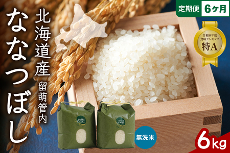 6ヵ月定期便 北海道 留萌管内産 ななつぼし 無洗米 6kg(3kg×2袋) 産地直送 無洗米 特A 人気 送料無料 北海道産 R004-058