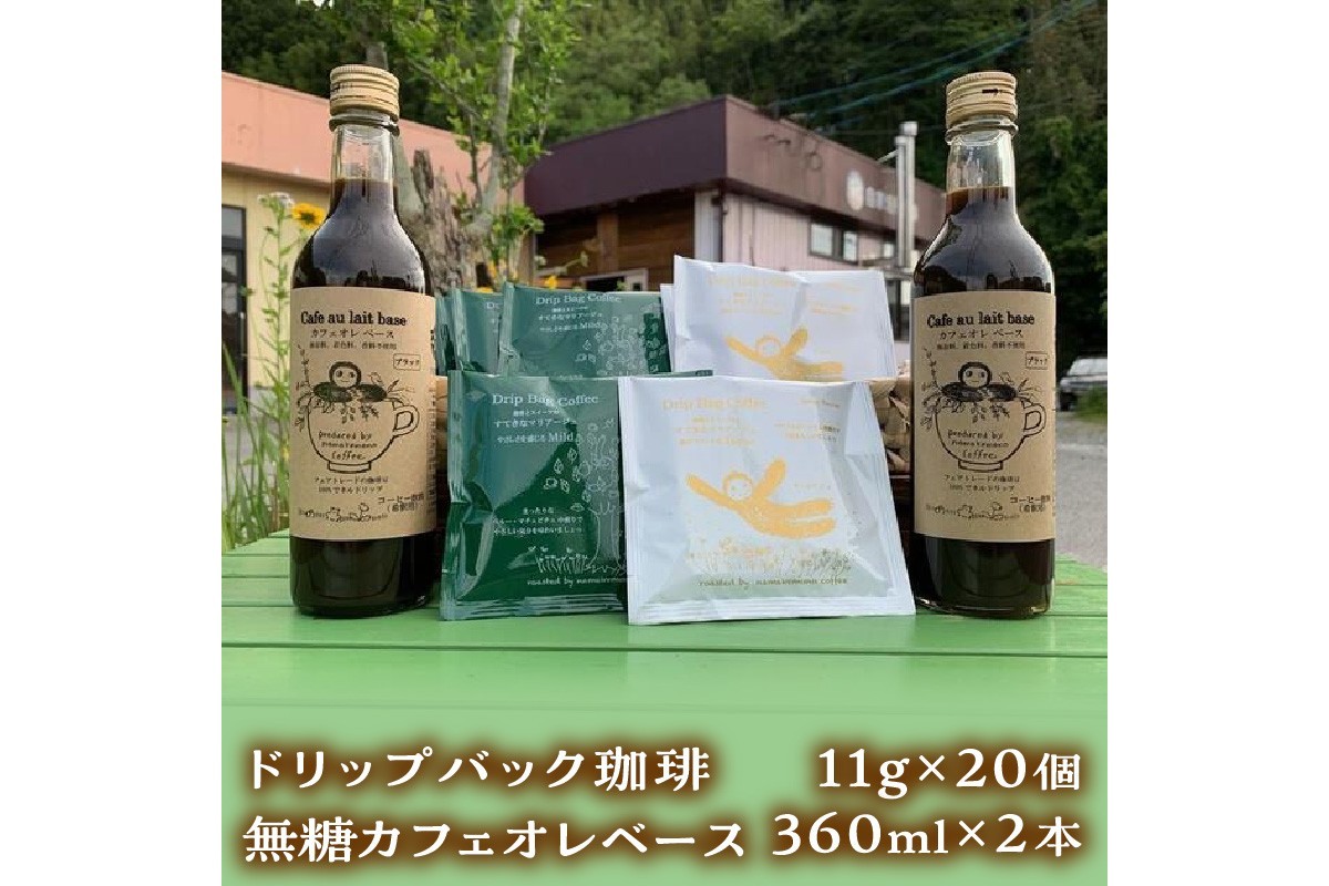
                  ドリップバッグ珈琲11g×20個・カフェオレベース360mL×2本セット 無糖 ギフト プレゼント かんたん ドリンク 飲料 セット カフェオレ ドリップ 直火焙煎 【023_1918】
                