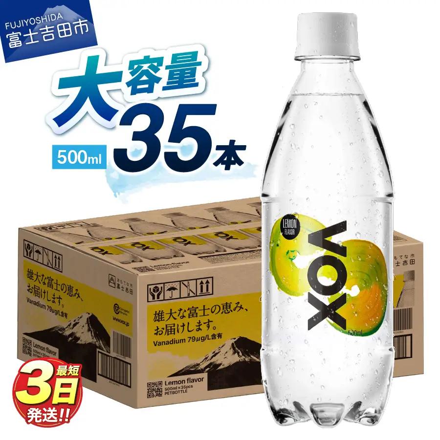 強炭酸水【最短3日】VOX レモンフレーバー 35本 500ml 【富士吉田市限定カートン】炭酸