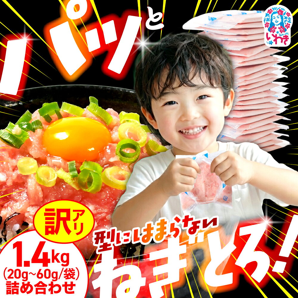 【ふるさと納税】【発送時期が選べる】 ねぎとろ 小分け 使い切りパック 1.4kg ネギトロ まぐろ まぐろのたたき おいしい マグロ 天然まぐろ 使い切り 10000円 海鮮丼 お寿司 和風おかず 軍艦巻き 福島県 いわき市 不揃い