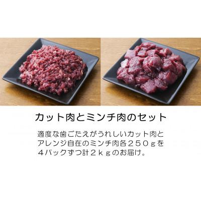 ふるさと納税 西粟倉村 森のジビエ 鹿肉 ペット用　カット&ミンチ 約2kgセット |  | 01