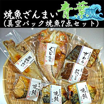 ふるさと納税 若狭町 焼魚ざんまい　青葉(真空パック焼魚7点セット)若狭かれい、ぐじ、焼鯖など