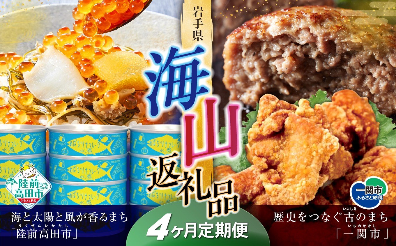 
            【定期便】海山返礼品～定期便～けせんの海（鳳凰膳）＆ツナ缶×12&ハンバーグ6個＆唐揚げ1.6kg ☆海の街「陸前高田市」と山の街「一関市」との夢のコラボ返礼品【62,000円～186,000円寄附コース】
          
