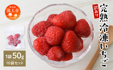 《 訳あり 》 冷凍いちご 食べきり 規格外 不揃い 完熟 国産 採れたて 10袋 真空 個包装 バラ冷凍 ヘタなし 葉なし 冷凍 選べる いちご 苺 人気 送料無料【フルーツパークDETO】