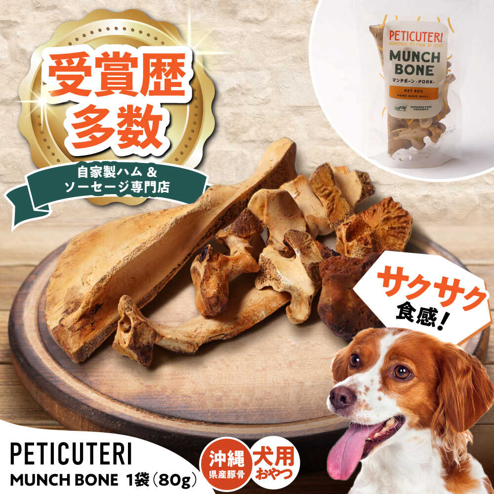 【ふるさと納税】PETICUTERI 『犬用おやつ -MUNCH BONE (マンチボーン) PORK - 』 ペットフード ドッグフード おやつ 豚肉 犬 沖縄市 5000円 / TESIO[BCAD025]