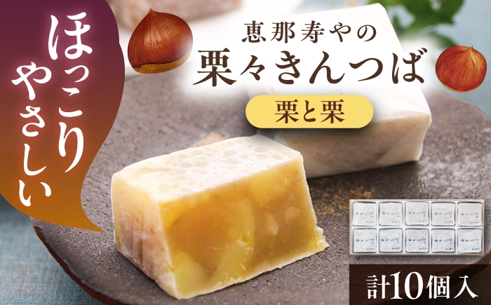 
                  【10月より順次発送】栗々きんつば 10個入り / きんつば 栗 甘露煮 恵那市 / 恵那寿や [AUAS015]
                