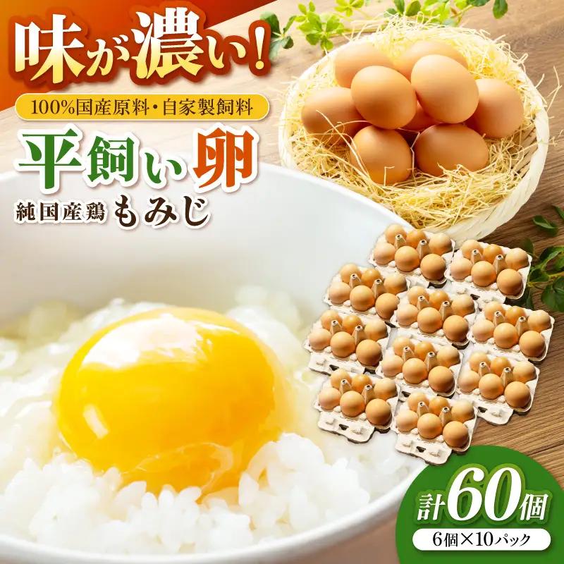 とまり木ファームの平飼い卵（6個入×10パック）【124C-001】
