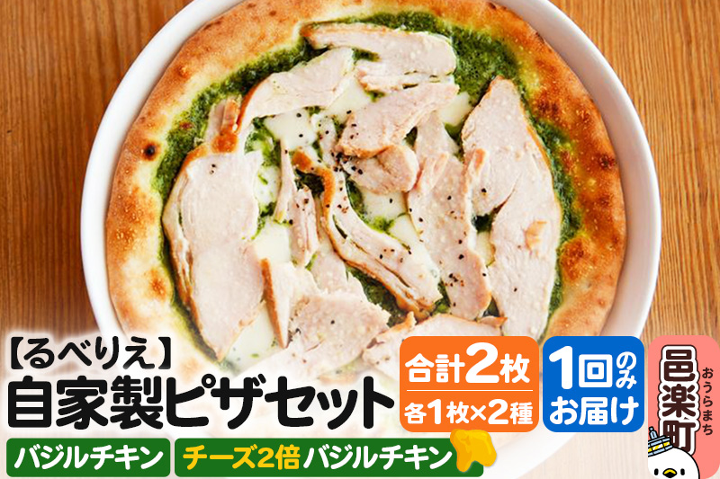 自家製ピザ バジルチキン＋バジルチキン（チーズ2倍）各1枚 計2枚セット【冷凍】邑楽町 るべりえ
