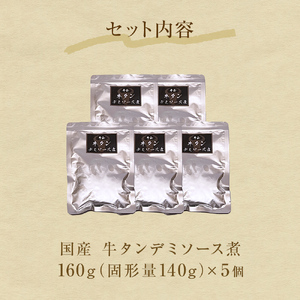 牛正 牛タンデミソース煮　5個セット