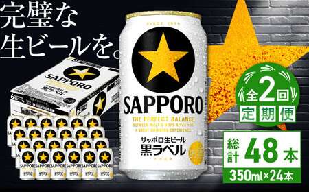 【全2回定期便】サッポロ生ビール 黒ラベル 350ml×24缶　合計48缶 日田市 / 株式会社綾部商店[ARDC067]