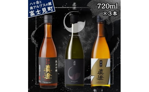 真澄 日本酒 辛口 飲み比べ セット 辛口生一本 漆黒 辛口ゴールド 720ml 3本 純米吟醸酒 普通酒 地酒 酒 食中酒 金賞 受賞 宮坂醸造 老舗 諏訪五蔵 富士見蔵 プレゼント ギフト 贈り物 贈答 家飲み 宅飲み 晩酌 お歳暮 父の日 母の日 信州 長野県 富士見町