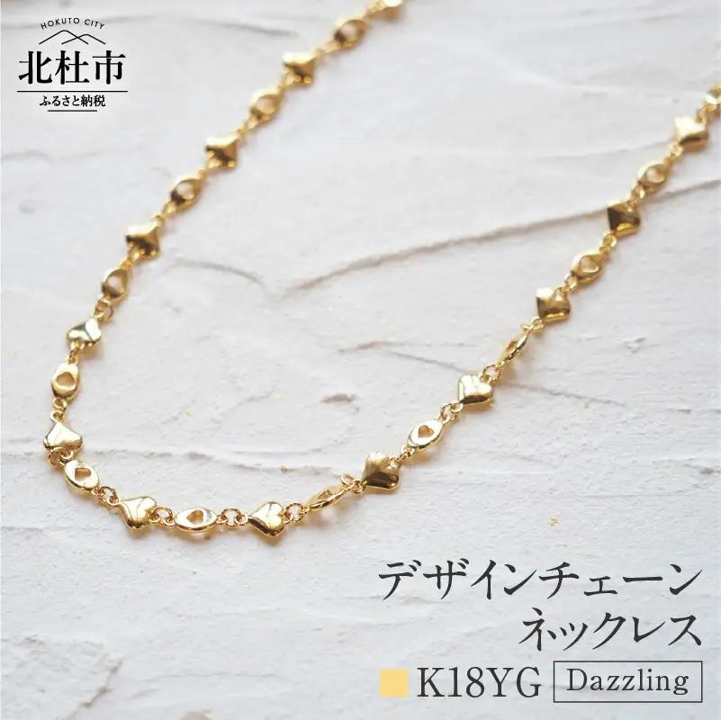 K18 Dazzling デザインチェーンネックレス【K18YG】 ネックレス アクセサリー レディース メンズ ユニセックス YG イエローゴールド K18 チェーンネックレス Dazzling シンプル ハート 鑑別書付 保証書付 ジュエリーケース付