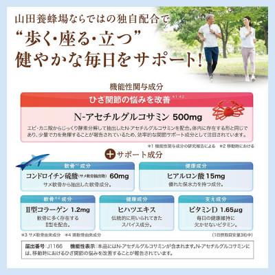 ふるさと納税 鏡野町 【毎月定期便】関節ケア　グルコサミン(28302)【機能性表示食品】山田養蜂場全6回 |  | 01