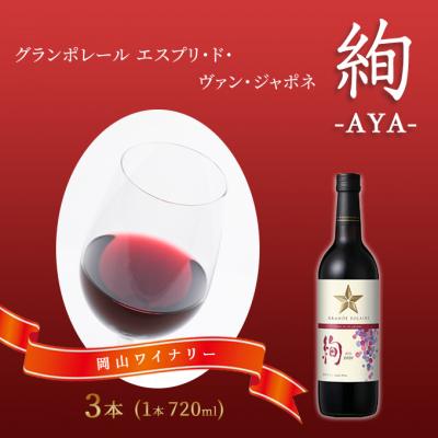 ふるさと納税 赤磐市 エスプリ ド ヴァン ジャポネ 絢 -AYA-  3本(1本 720ml)[NO5765-0930]