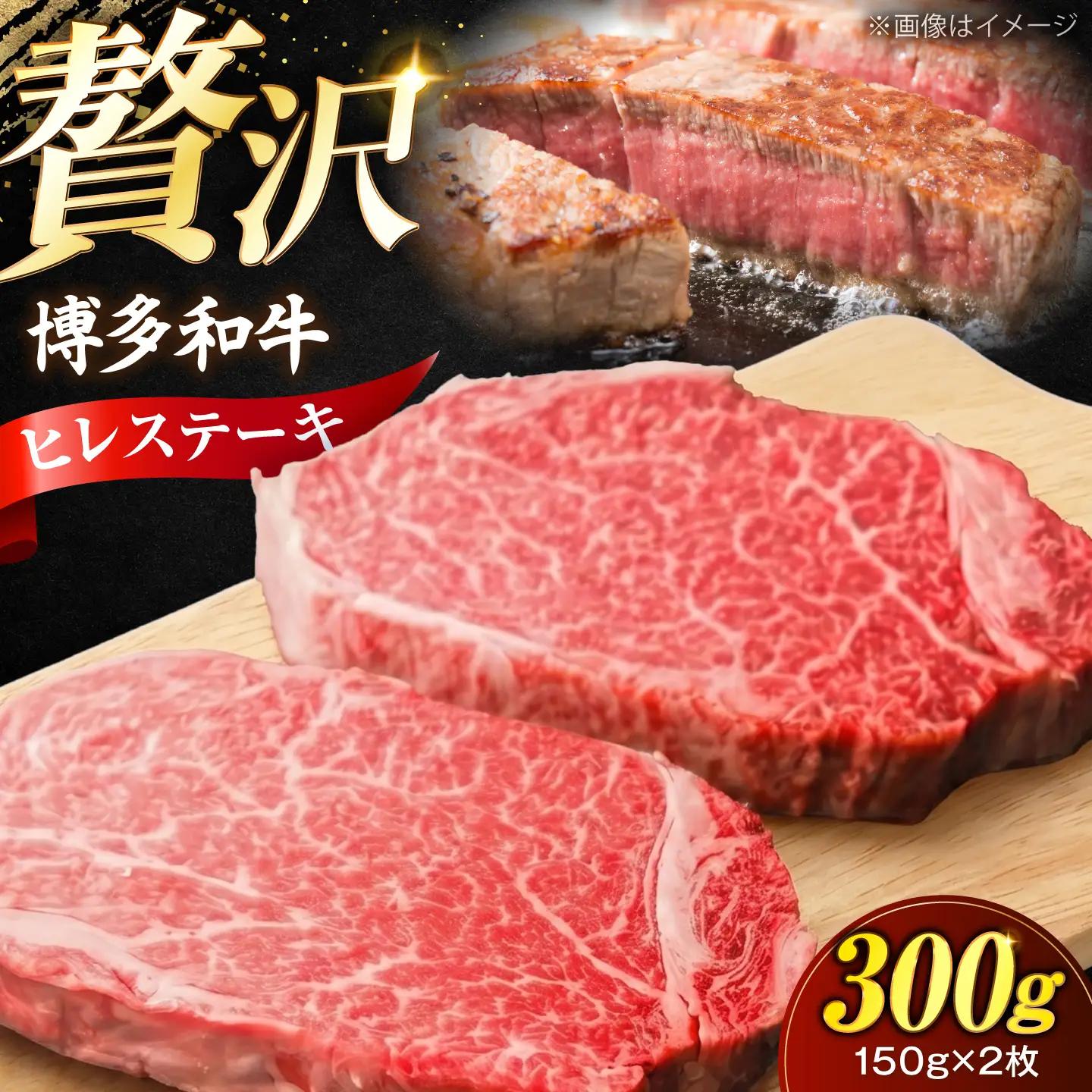 博多和牛 ヒレ ステーキ150g×2枚(計300g) VFD049 ヒレ