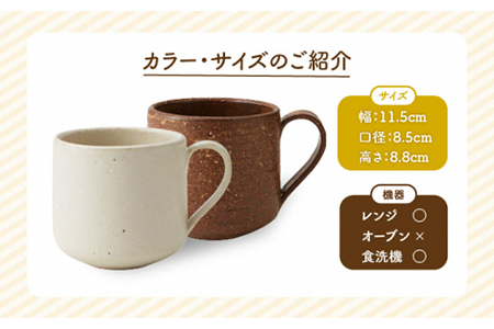 【美濃焼】Dig マグカップ ペアセット【丸利玉樹利喜蔵商店】 カフェ コーヒーカップ 紅茶 うつわ 食器    [MCC008]