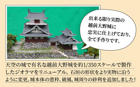 天空の城 越前大野城 ジオラマ レギュラー [A-045001]