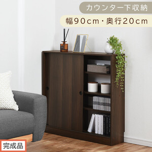 【完成品でお届け】カウンター下収納〔幅90cm・奥行20cm〕（ウォールナット）カウンター 下 収納 幅90cm カウンター下収納 引き戸 薄型 おしゃれ キッチン カウンター下 本棚 スリム 食器棚 KKANRA945044-0-WAL