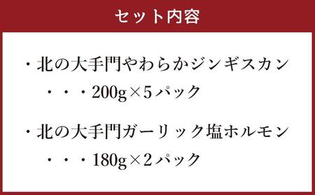 北の大手門やわらかジンギスカン200ｇ×５パック北の大手門ガーリック塩ホルモン180g×２パックセット