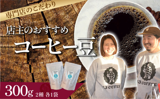 店主のおすすめおまかせコーヒー豆【2種×各1袋】 ｜ 埼玉県 東松山市 13COFFEE コーヒー豆 おまかせコーヒー 店主おすすめ 2種セット 自家焙煎 ギフト 専門店 高品質 贅沢 朝 プレミアム 一押し こだわり イチオシ グァテマラ エチオピア インドネシア
