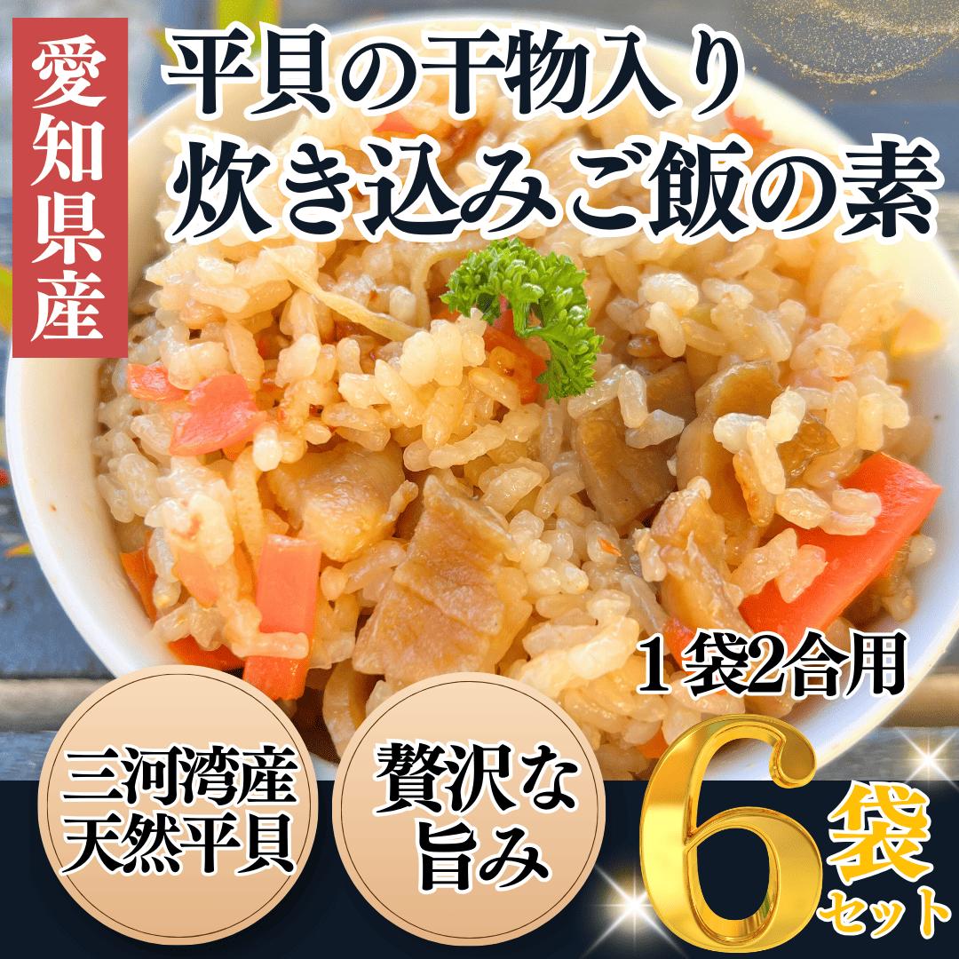 岬だよりの＜平貝の干物入り＞平貝の炊き込みご飯の素　6袋セット(1袋2合用)