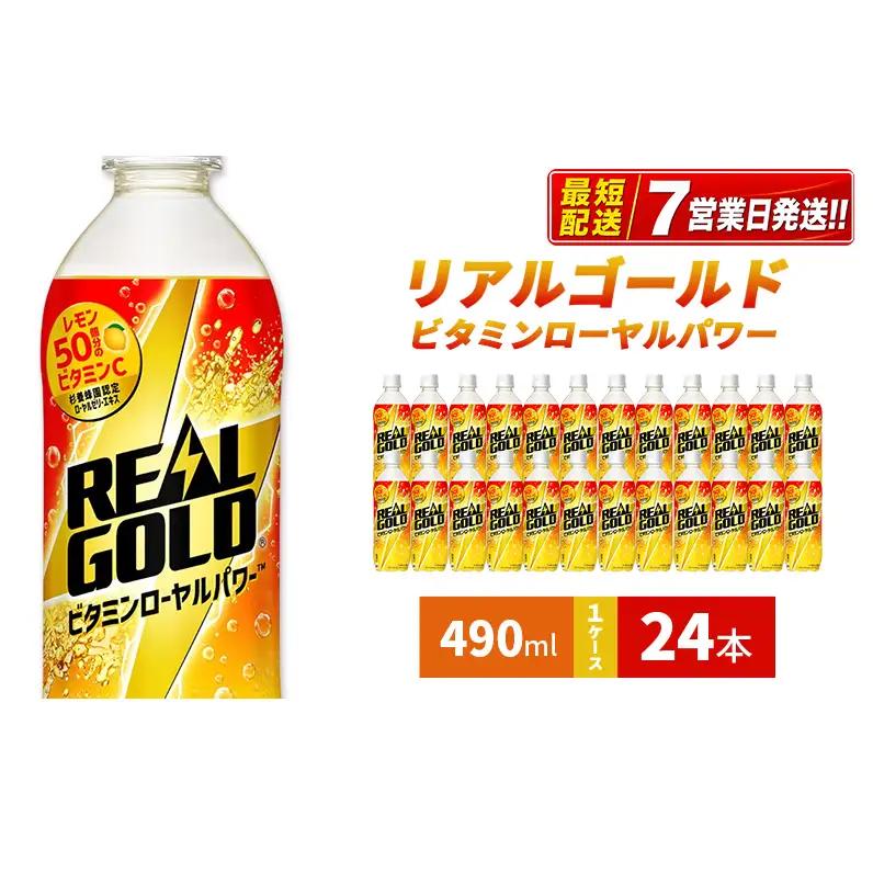 リアルゴールド レモン 490ml 炭酸飲料 コカ・コーラ 