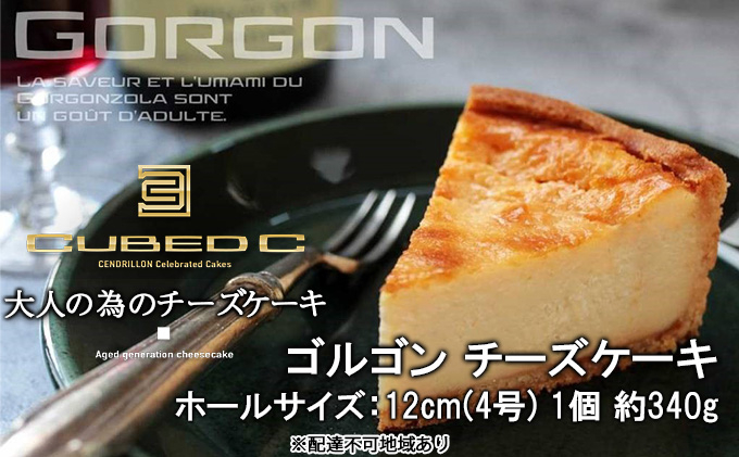 
ゴルゴン チーズ ケーキ ホールサイズ：12cm（4号）1個 約340g Cubed C（キューベッド・シー）スイーツ 洋菓子 ケーキ [№5220-1460]
