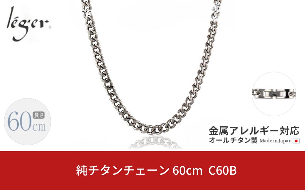 
純チタンチェーン 60cm C60B チェーンネックレス メンズ レディース 喜平タイプ 燕三条製 [leger(レジエ)]【031S016】
