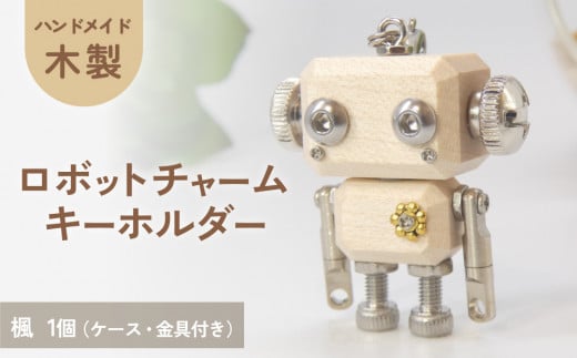 ロボットキーホルダーチャーム 楓（カエデ）木製 キーホルダー 手作り かわいい おしゃれ