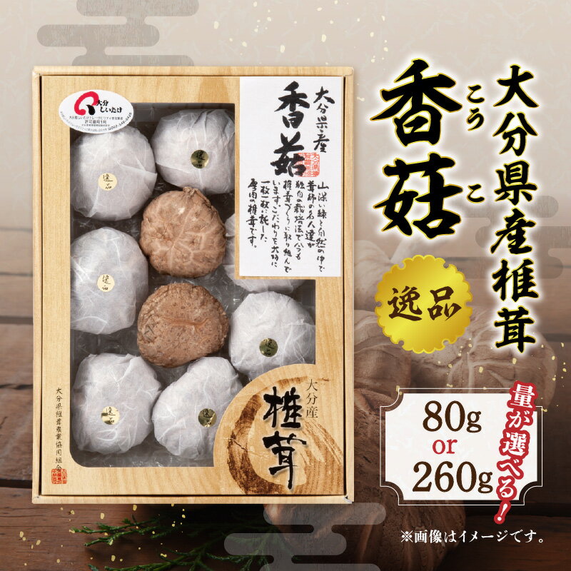 【ふるさと納税】大分県産椎茸 香こ 逸品【選べる内容量】80g〜 国産 大分産 大分県 しいたけ シイタケ 乾しいたけ 上こうこ 特産品 肉厚 高級 逸品 ギフト 贈答 贈り物 プレゼント 化粧箱入り 数量限定 食べ応え 煮物 炊き込みご飯 料理 ちらし寿司 鍋 炒め物