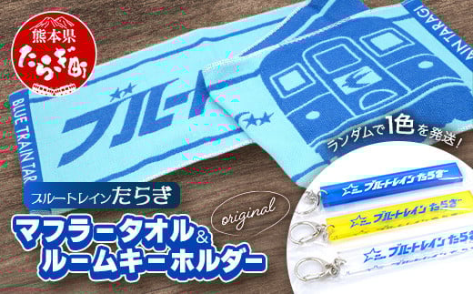 
            【ブルートレインたらぎ】オリジナル マフラータオル・ルームキーホルダー セット ブルトレ 鉄道ファン 鉄オタ 多良木 タオル キーホルダー ブルートレイン 鉄道 091-0691
          