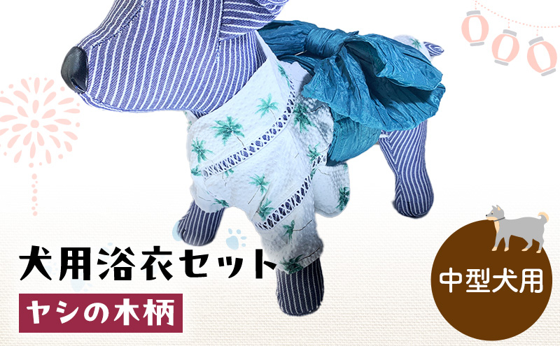 
                  ペット用品 犬用浴衣セット　中型犬　男の子用　ヤシの木柄 犬の服 浴衣 甚平 綿素材 夏用 ペット ドッグウェア 可愛い おしゃれ お散歩 お出かけ インスタ映え [№5743-0477]
                