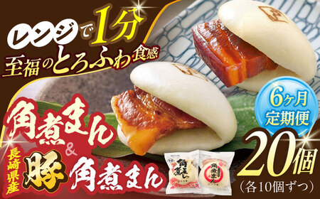 【6回定期便】角煮まん10個・長崎県産豚 角煮まん10個[OCL049] 角煮まんじゅう