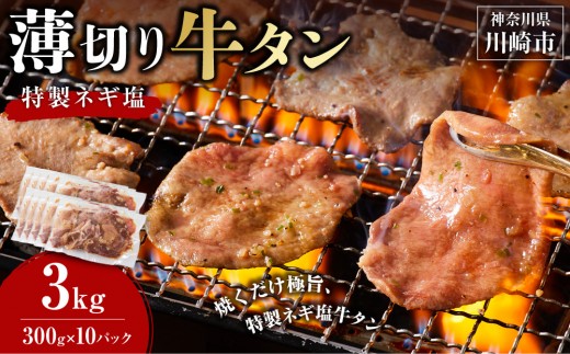 薄切り牛タンねぎ塩 3kg ( 300g × 10パック )【2026年8月発送】