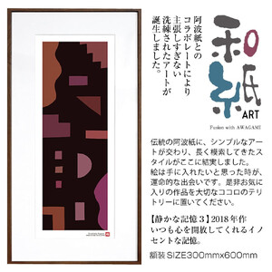 【絵画】 和紙アート 「静かな記憶３」 額装サイズ 300mmx600mm 阿波紙 【 アート インテリア 現代版画 】