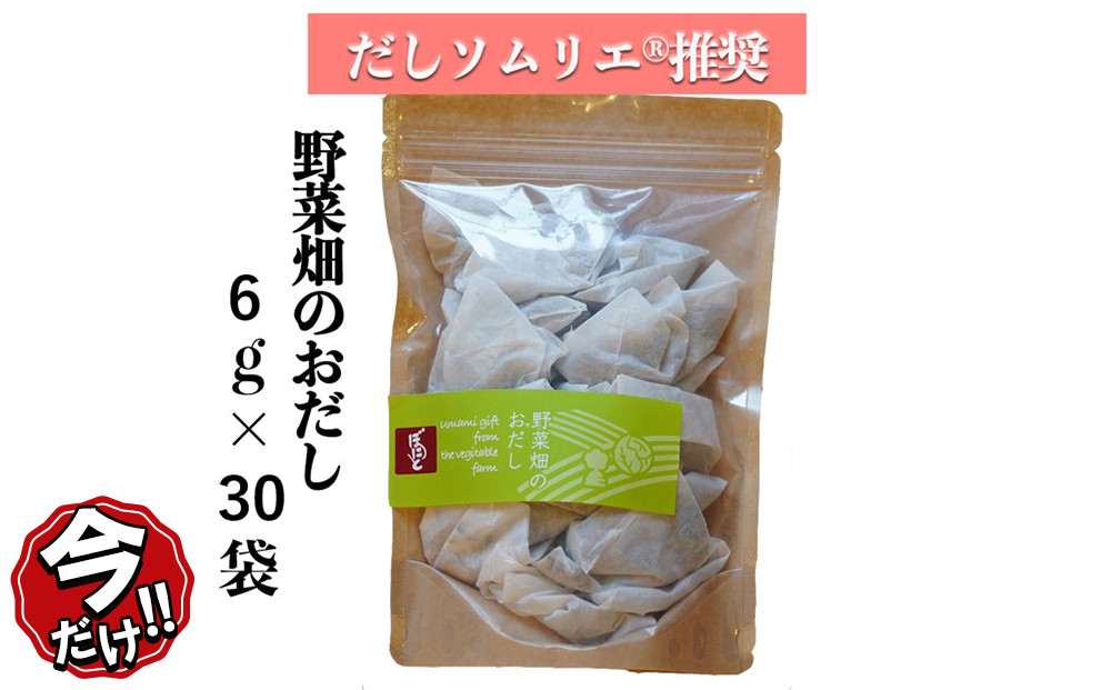 ＼年末感謝祭／だしパック 野菜畑のおだし 23→30袋入り だしソムリエ推奨 【ギフト用】 【今だけ特別規格】 | 名古屋市 ふるさと納税 感謝祭 出汁 おだし だしパック 出汁パック