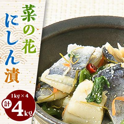 ふるさと納税 北斗市 菜の花にしん漬(1kg×4袋入)