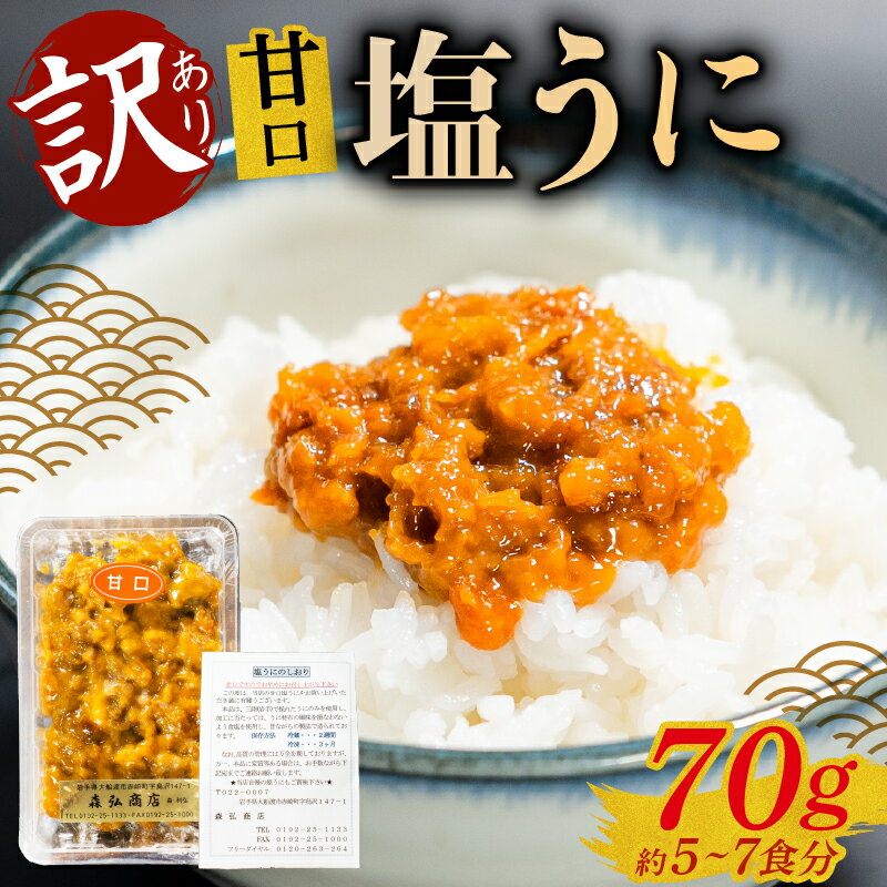 【ふるさと納税】 訳あり 塩うに 70g ミョウバン不使用 無着色 冷凍 うに ウニ 雲丹 寿司 汐うに 潮うに 海鮮 魚貝類 魚介類 キタムラサキウニ 国産 ウニ丼 ご飯 白米 おつまみ 三陸産 岩手県 大船渡市