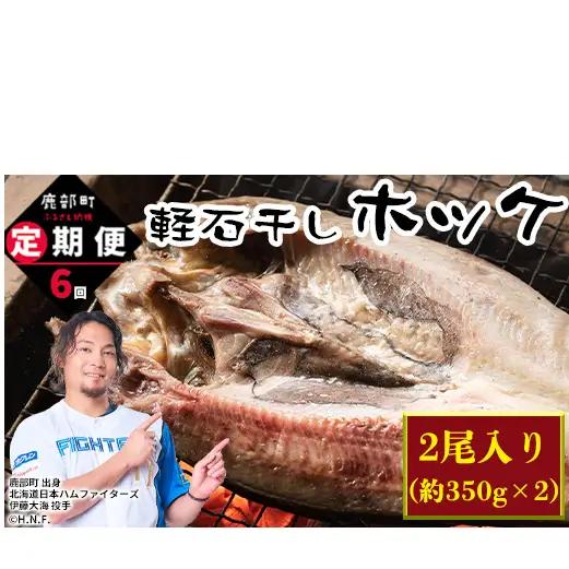 【定期便】 計6回 軽石干し北海道産ホッケ 2尾
