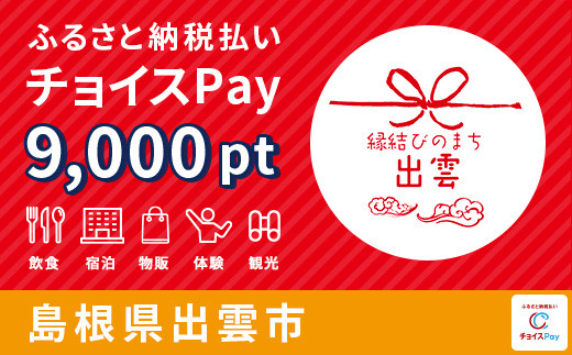 
出雲市チョイスPay 9,000pt（1pt＝1円）【会員限定のお礼の品】
