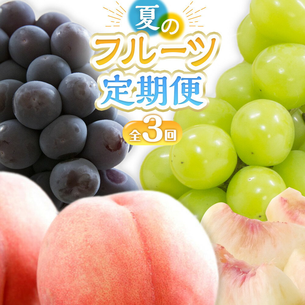 【ふるさと納税】【定期便全3回】夏のフルーツ定期便 (桃 ニューピオーネ シャインマスカット)【もも ぶどう 葡萄 フルーツ 旬 人気 果物 くだもの 香川県】