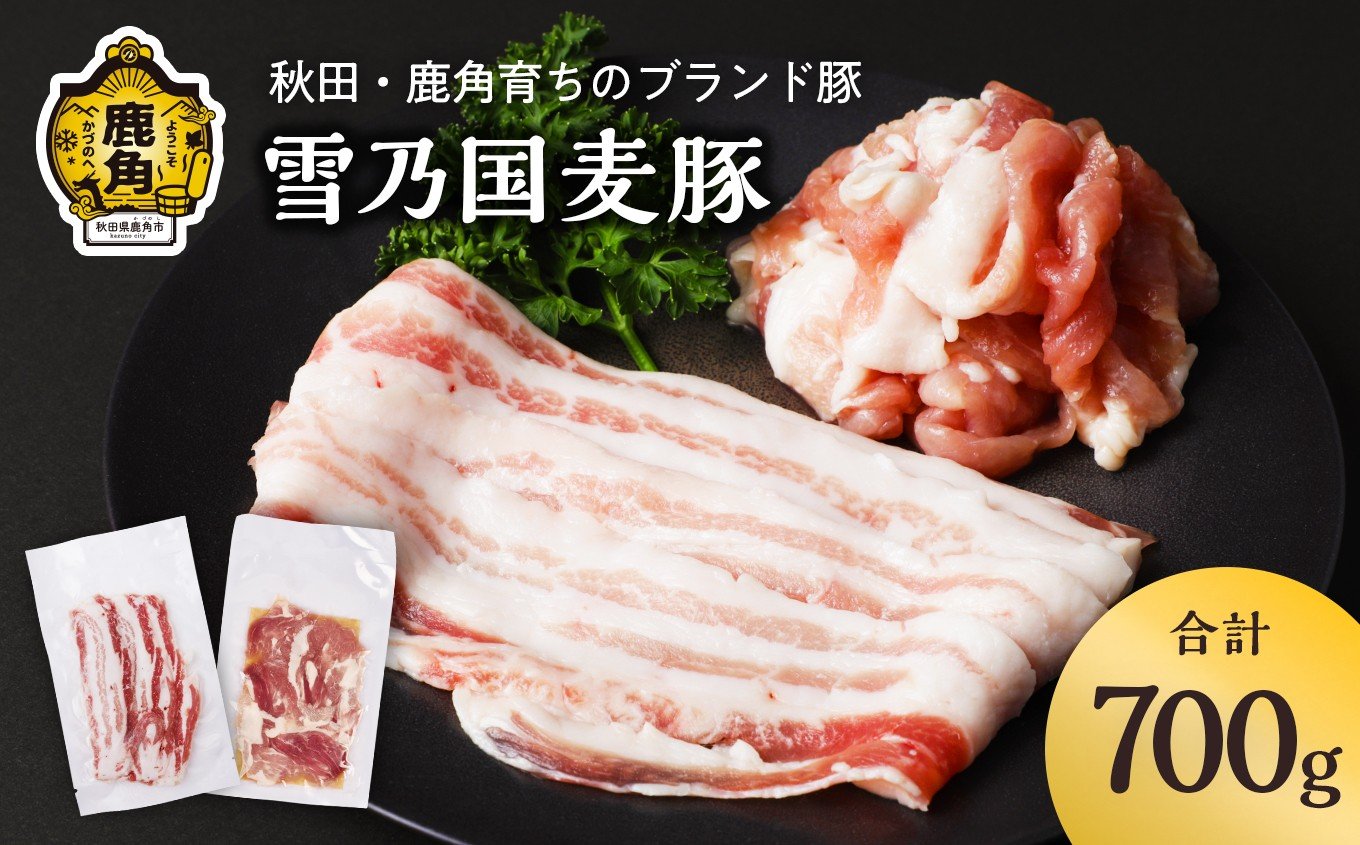 
                  雪乃国麦豚 豚バラスライス 豚ウデ切り落としセット 合計 700g【恋する鹿角カンパニー】 豚肉 豚 100g 小分け 真空 パック 便利 簡単調理 700g 麦豚 甘い 脂 ブランド豚 秋田 あきた 鹿角市 鹿角 送料無料 
                