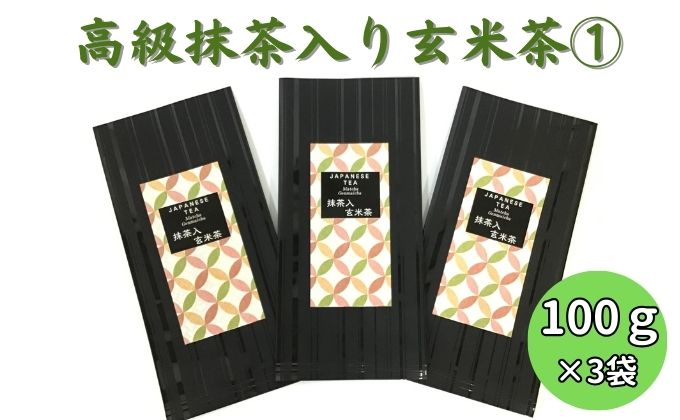 
上煎茶の抹茶入り玄米茶詰合せ(1)（100ｇ×3袋）おすすめ 上玄米 銘茶 ギフト 贈り物 人気 厳選 袋井市
