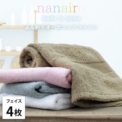 
            ＜フェイスタオル4枚組＞しなやかオーガニックコットンタオル(34×80cm)ナナイロ アソート【1651736】
          
