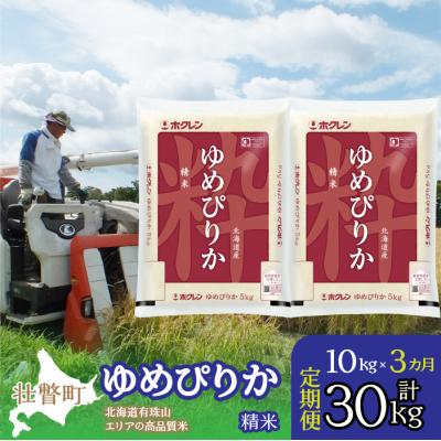 ふるさと納税 壮瞥町 【R7年産】【3ヶ月定期配送】(精米10kg)ホクレンゆめぴりか(精米5kg×2袋) SBTD039
